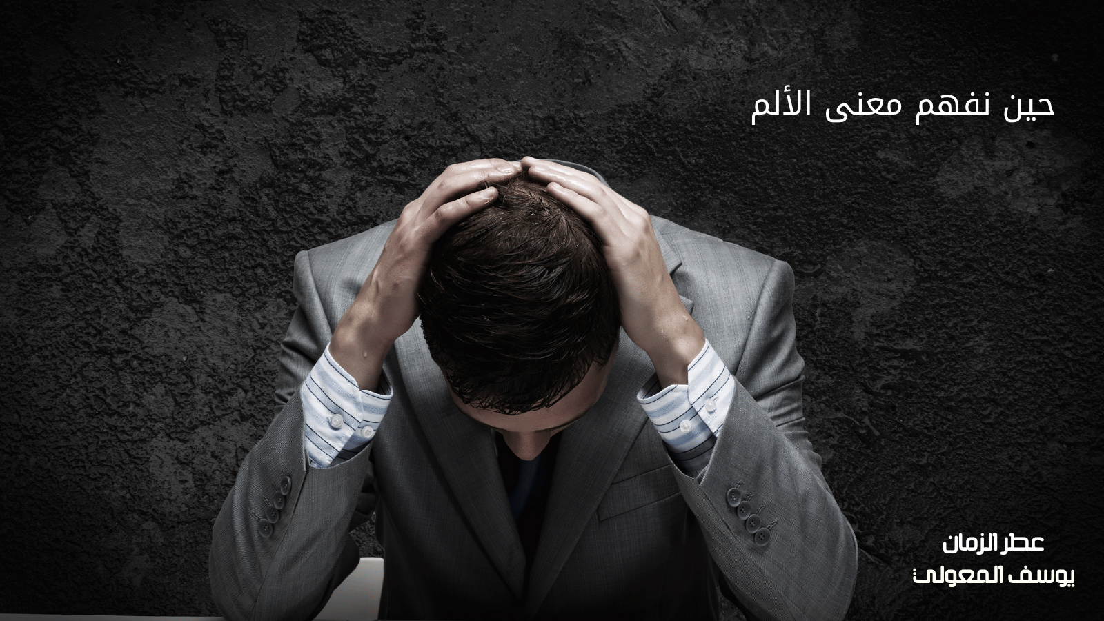 حين نفهم معنى الألم